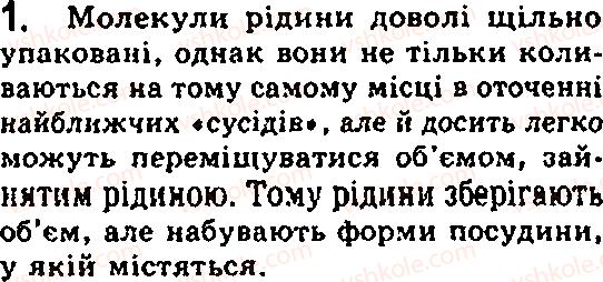 фото задание 1 - § 15. агрегатний стан речовини - глава 2. будова речовини