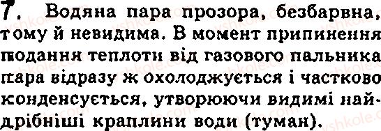 фото задание 7 - § 15. агрегатний стан речовини - глава 2. будова речовини