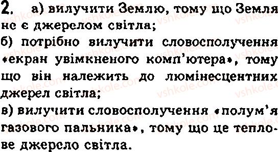 фото задание 2 - § 17. оптичні явища в природі. джерела світла - глава 3. світлові явища