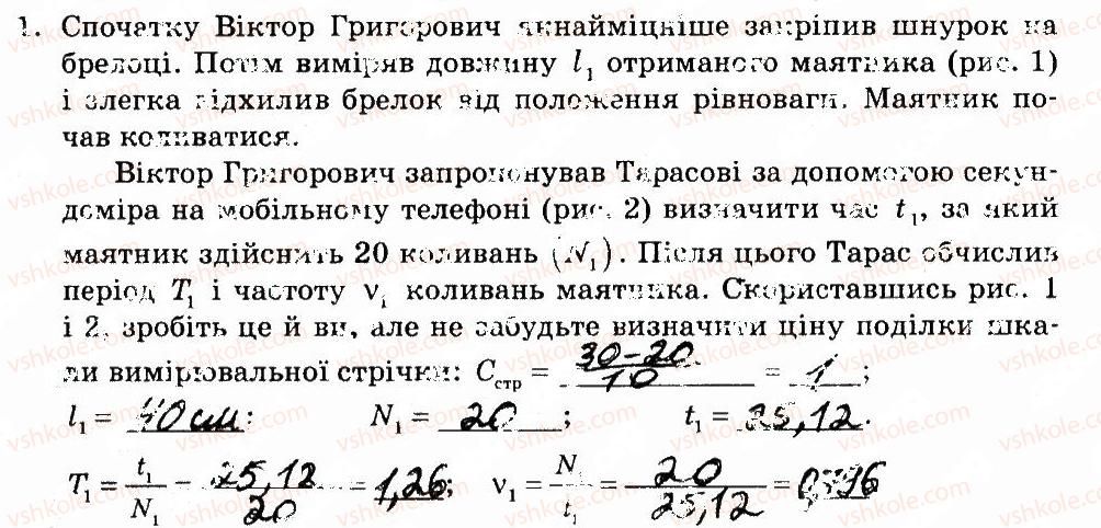 фото задание 1 - сторінка 21 - дослідження коливань нитяного маятника