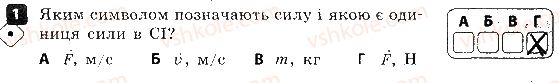 фото задание 1 - варіант 1 - контроль теоретичних знань № 2. взаємодія тіл. сила - контроль теоретичних знань