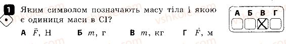 фото задание 1 - варіант 2 - контроль теоретичних знань № 2. взаємодія тіл. сила - контроль теоретичних знань