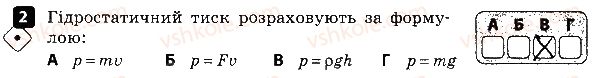 фото задание 2 - варіант 1 - контроль теоретичних знань № 3. тиск рідин і газів - контроль теоретичних знань