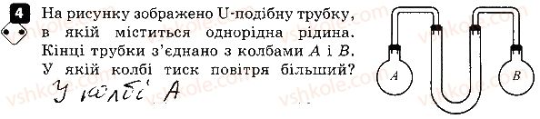 фото задание 4 - варіант 1 - контроль теоретичних знань № 3. тиск рідин і газів - контроль теоретичних знань