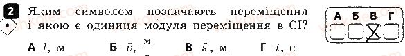 фото задание 2 - варіант 1 - контроль теоретичних знань № 1. механічний рух. траєкторія - контроль теоретичних знань