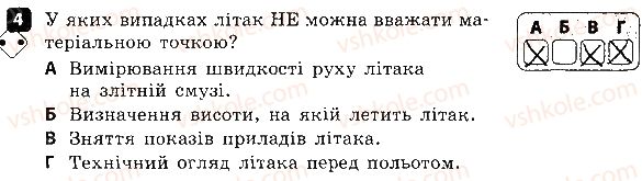 фото задание 4 - варіант 1 - контроль теоретичних знань № 1. механічний рух. траєкторія - контроль теоретичних знань