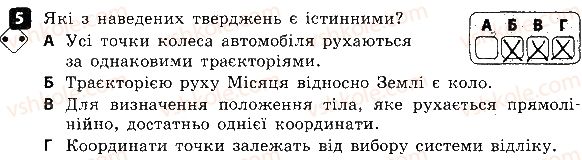 фото задание 5 - варіант 1 - контроль теоретичних знань № 1. механічний рух. траєкторія - контроль теоретичних знань
