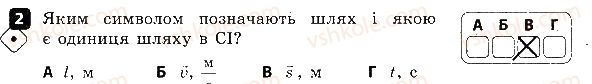фото задание 2 - варіант 2 - контроль теоретичних знань № 1. механічний рух. траєкторія - контроль теоретичних знань