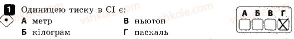 фото задание 1 - варіант 1 - самостійна робота № 5. тиск твердих тіл - самостійні роботи