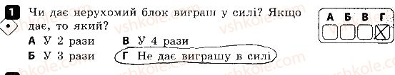 фото задание 1 - варіант 1 - самостійна робота № 8. прості механізми - самостійні роботи