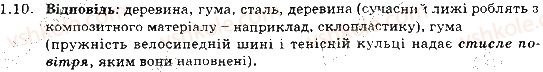 фото задание 10 - 1. фізика - наука про природу. фізичні тіла та фізичні явища - розділ 1. фізика як природнича наука. методи наукового пізнання