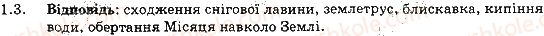 фото задание 3 - 1. фізика - наука про природу. фізичні тіла та фізичні явища - розділ 1. фізика як природнича наука. методи наукового пізнання