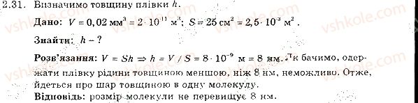 фото задание 31 - 2. будова речовини. молекули. атоми - розділ 1. фізика як природнича наука. методи наукового пізнання
