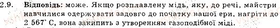 фото задание 9 - 2. будова речовини. молекули. атоми - розділ 1. фізика як природнича наука. методи наукового пізнання