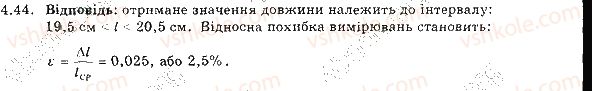 фото задание 44 - 4. фізичні величини та їх вимірювання. похибки вимірювань - розділ 1. фізика як природнича наука. методи наукового пізнання