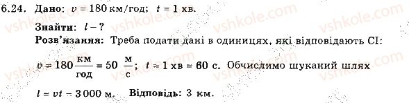 фото задание 24 - 6. рівномірний рух. швидкість руху - розділ 2. механічний рух