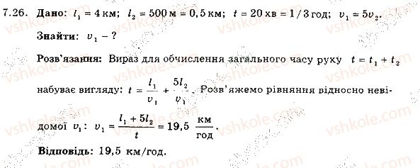 фото задание 26 - 7. нерівномірний рух. середня швидкість нерівномірного руху - розділ 2. механічний рух