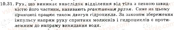 фото задание 31 - 10. взаємодія тіл. інерція. маса - розділ 3. взаємодія тіл. сила