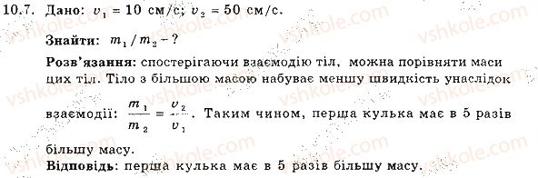 фото задание 7 - 10. взаємодія тіл. інерція. маса - розділ 3. взаємодія тіл. сила