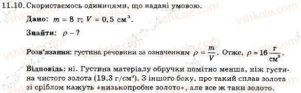 фото задание 10 - 11. густина - розділ 3. взаємодія тіл. сила
