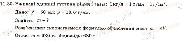 фото задание 30 - 11. густина - розділ 3. взаємодія тіл. сила