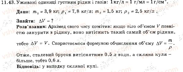 фото задание 43 - 11. густина - розділ 3. взаємодія тіл. сила