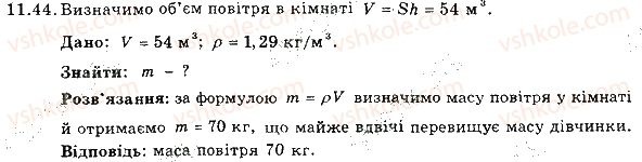 фото задание 44 - 11. густина - розділ 3. взаємодія тіл. сила