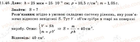 фото задание 46 - 11. густина - розділ 3. взаємодія тіл. сила