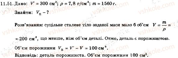 фото задание 51 - 11. густина - розділ 3. взаємодія тіл. сила