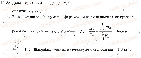 фото задание 58 - 11. густина - розділ 3. взаємодія тіл. сила