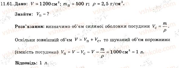 фото задание 61 - 11. густина - розділ 3. взаємодія тіл. сила