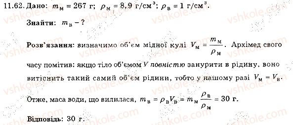 фото задание 62 - 11. густина - розділ 3. взаємодія тіл. сила