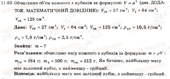 фото задание 63 - 11. густина - розділ 3. взаємодія тіл. сила