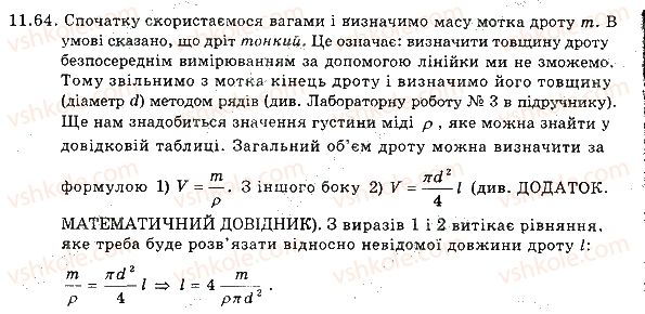 фото задание 64 - 11. густина - розділ 3. взаємодія тіл. сила