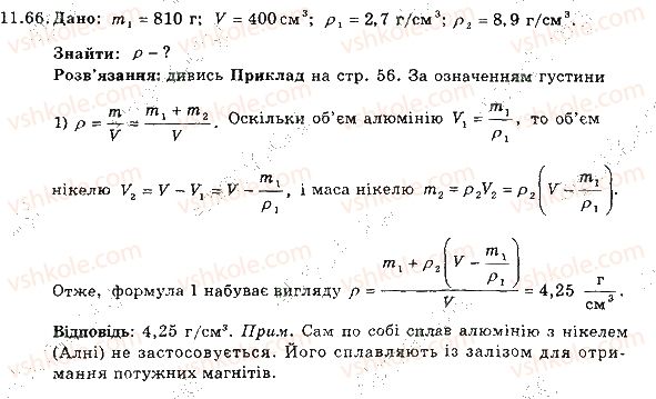 фото задание 66 - 11. густина - розділ 3. взаємодія тіл. сила