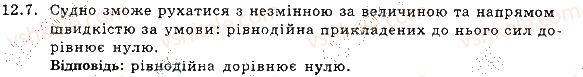 фото задание 7 - 12. сила. графічне зображення сил. додавання сил - розділ 3. взаємодія тіл. сила