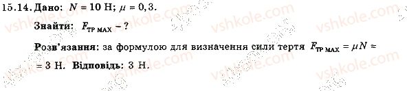 фото задание 14 - 15. тертя. сила тертя - розділ 3. взаємодія тіл. сила