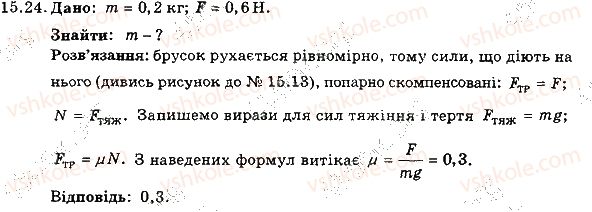 фото задание 24 - 15. тертя. сила тертя - розділ 3. взаємодія тіл. сила