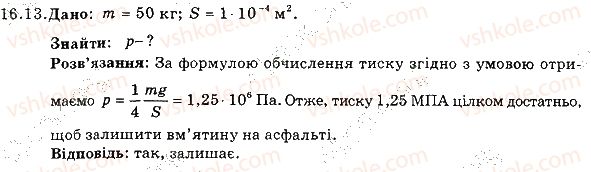 фото задание 13 - 16. тиск твердих тіл на поверхню. сила тиску - розділ 3. взаємодія тіл. сила