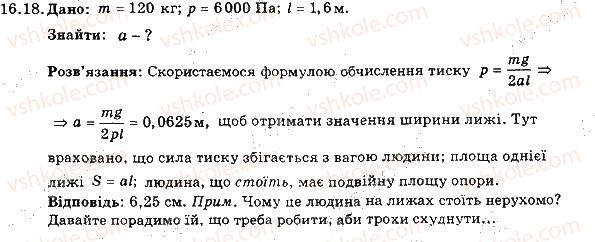 фото задание 18 - 16. тиск твердих тіл на поверхню. сила тиску - розділ 3. взаємодія тіл. сила
