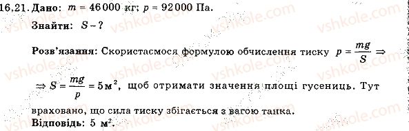 фото задание 21 - 16. тиск твердих тіл на поверхню. сила тиску - розділ 3. взаємодія тіл. сила