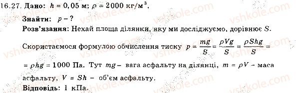 фото задание 27 - 16. тиск твердих тіл на поверхню. сила тиску - розділ 3. взаємодія тіл. сила