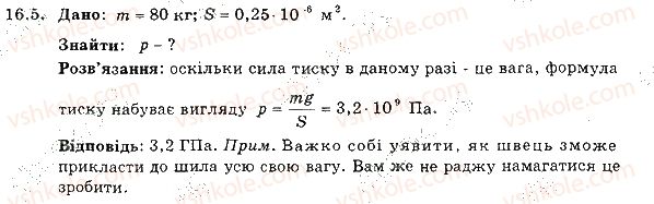 фото задание 5 - 16. тиск твердих тіл на поверхню. сила тиску - розділ 3. взаємодія тіл. сила