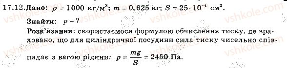 фото задание 12 - 17. тиск газів і рідин. закон паскаля - розділ 3. взаємодія тіл. сила