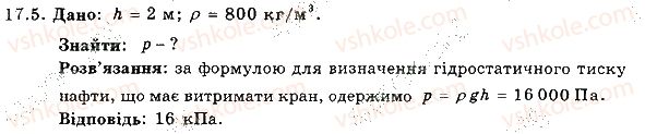 фото задание 5 - 17. тиск газів і рідин. закон паскаля - розділ 3. взаємодія тіл. сила