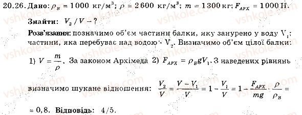 фото задание 26 - 20. виштовхувальна сила в рідинах і газах. закон архімеда - розділ 3. взаємодія тіл. сила
