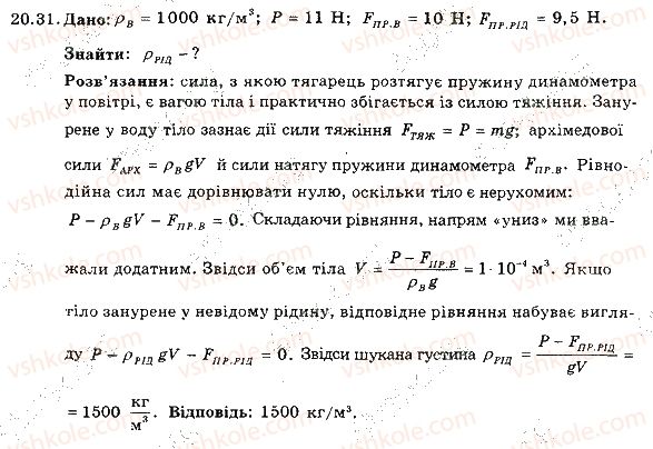фото задание 31 - 20. виштовхувальна сила в рідинах і газах. закон архімеда - розділ 3. взаємодія тіл. сила