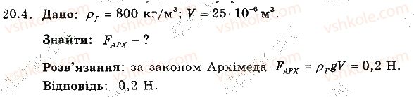 фото задание 4 - 20. виштовхувальна сила в рідинах і газах. закон архімеда - розділ 3. взаємодія тіл. сила
