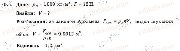 фото задание 5 - 20. виштовхувальна сила в рідинах і газах. закон архімеда - розділ 3. взаємодія тіл. сила