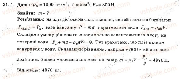 фото задание 7 - 21. умови плавання тіл - розділ 3. взаємодія тіл. сила